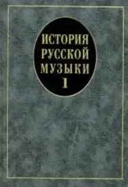 Учебное пособие Издательство «Музыка» История русской музыки. Выпуск 1. Для вузов