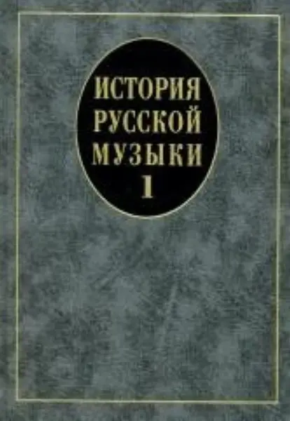 Учебное пособие Издательство «Музыка» История русской музыки. Выпуск 1. Для вузов