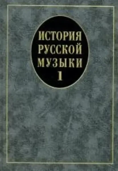 Учебное пособие Издательство «Музыка» История русской музыки. Выпуск 1. Для вузов