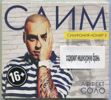 СЛИМ - Симфония Номер 5 (CD)