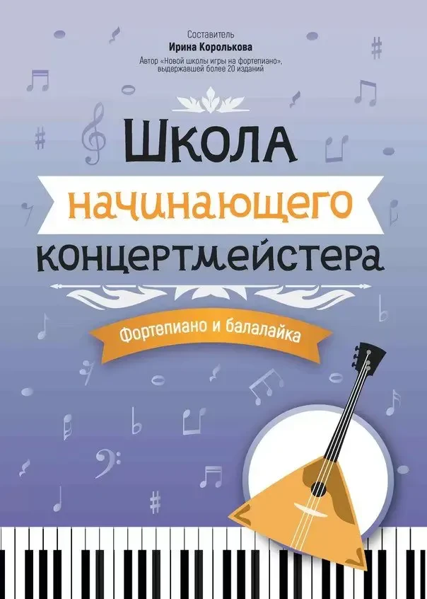 Учебное пособие Издательство "ФЕНИКС" Школа начинающего концертмейстера. Фортепиано и балалайка. Королькова И.