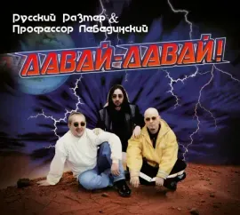 CD-диск Русский Размер / Профессор Лебединский Давай-Давай! Digipak