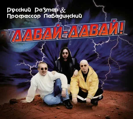 CD-диск Русский Размер / Профессор Лебединский Давай-Давай! Digipak