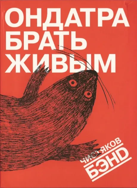 ФЁДОР ЧИСТЯКОВ - Ондатра Брать Живым (DVD+CD, Digipak)