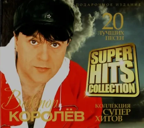 ВИКТОР КОРОЛЁВ - Super Hits Collection (CD, Digipak)