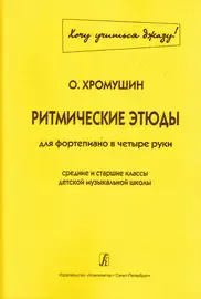 Ноты Издательство «Композитор» Ритмические этюды. Для фортепиано в четыре руки. Хромушин О.