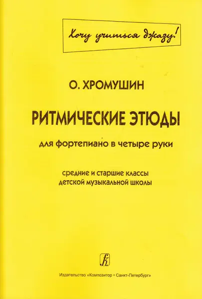 Ноты Издательство «Композитор» Ритмические этюды. Для фортепиано в четыре руки. Хромушин О.