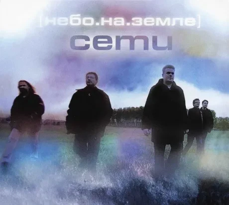 СЕТИ - Небо На Земле (CD)