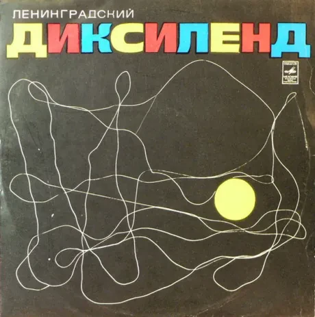 ЛЕНИНГРАДСКИЙ ДИКСИЛЕНД - Ленинградский Диксиленд (LP , Used)