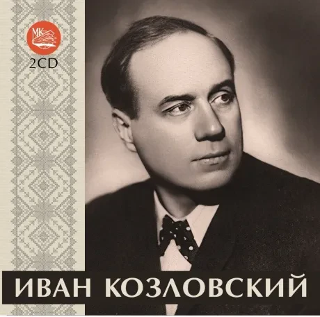 ИВАН КОЗЛОВСКИЙ - Иван Семёнович Козловский (2CD)