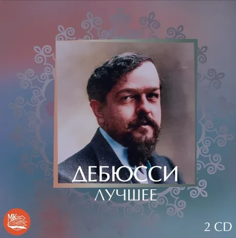 СБОРНИК - Дебюсси: Лучшее (2CD)