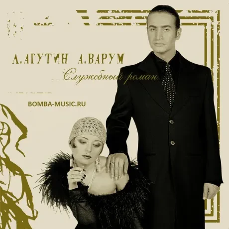 Виниловая пластинка Леонид Агутин / Анжелика Варум – Служебный Роман