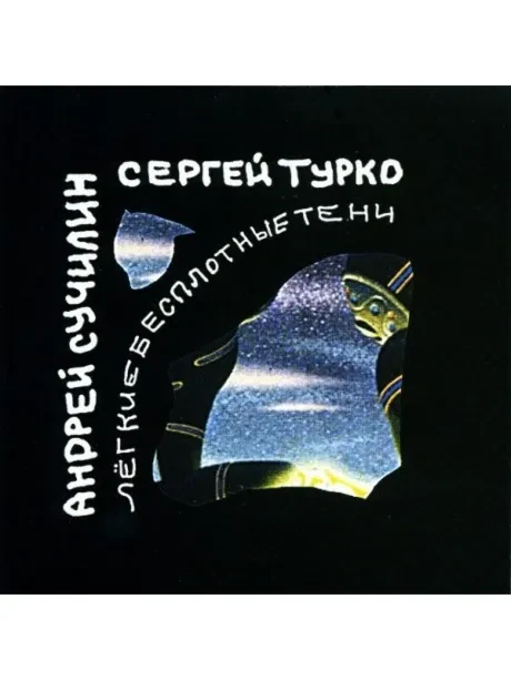 CD-диск CD-диск СУЧИЛИН / ТУРКО – Лёгкие Бесплотные Тени
