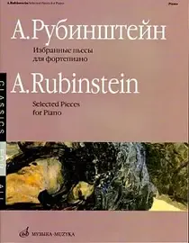 Ноты Издательство «Музыка» Избранные пьесы. Для фортепиано. Рубинштейн А.