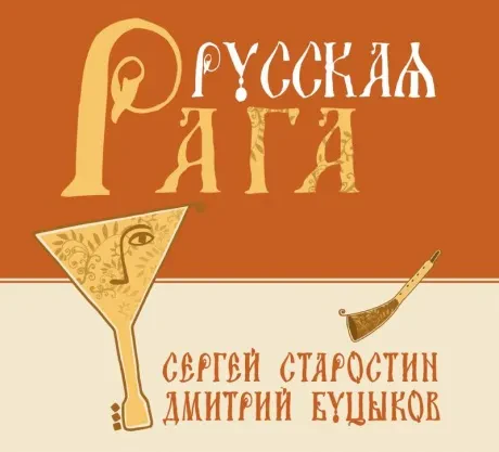 СЕРГЕЙ СТАРОСТИН / ДМИТРИЙ БУЦЫКОВ - Русская Рага (CD, Digipak)
