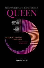 Ноты Издательство "ФЕНИКС" Queen. Полный путеводитель по песням и альбомам. Пауэр М.