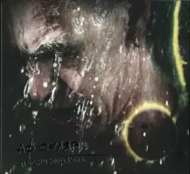 CD-диск CD-диск Александр Ф. Скляр – Песни Моряков