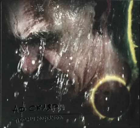 CD-диск CD-диск Александр Ф. Скляр – Песни Моряков