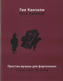 Ноты Издательство «Музыка» Простая музыка. На темы из музыки для кино и театра. Канчели Г.