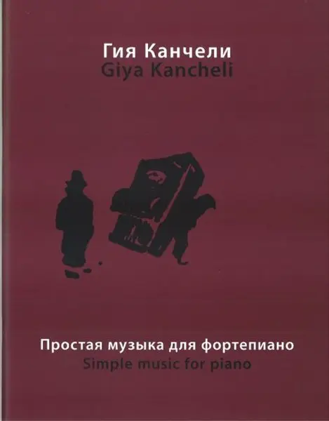 Ноты Издательство «Музыка» Простая музыка. На темы из музыки для кино и театра. Канчели Г.