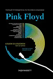 Ноты Издательство "ФЕНИКС" Pink Floyd. Полный путеводитель по песням и альбомам. Маббетт Э.