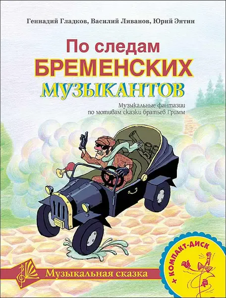 Книга Издательство MPI: Гладков Г., Энтин Ю. По следам Бременских музыкантов.