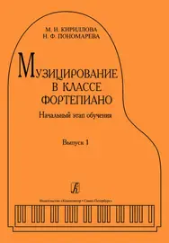 Учебное пособие Издательство «Композитор» Кириллова М., Пономарева Н. Музицирование в классе фортепиано. Выпуск 1