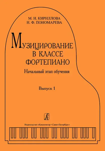 Учебное пособие Издательство «Композитор» Кириллова М., Пономарева Н. Музицирование в классе фортепиано. Выпуск 1