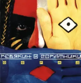 CD-диск Дмитрий Ревякин – Обряд