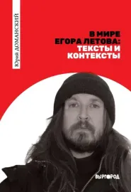 ЮРИЙ ДОМАНСКИЙ - В Мире Егора Летова: Тексты И Контексты (Книга)