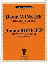 Ноты Издательство П. Юргенсон: Детский альбом. Для фортепиано. Винклер Д.