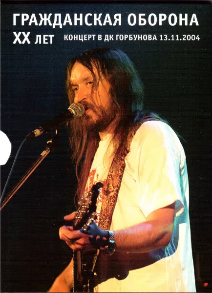 ГРАЖДАНСКАЯ ОБОРОНА - XX Лет. Концерт В ДК Горбунова 13.11.2005 (DVD, Digipak)