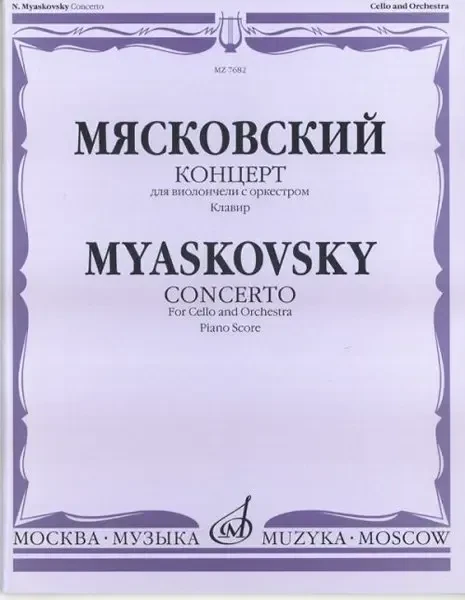 Ноты Издательство «Музыка» Концерт. Для виолончели с оркестром. Клавир. Мясковский Н.