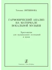 Учебное пособие Издательство «Композитор» Гармонический анализ на материале вокальной музыки. Литвинова Т.