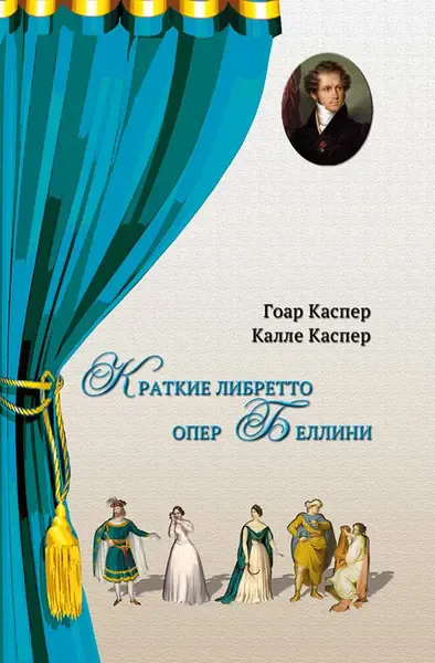 Книга Издательство «Композитор» Краткие либретто опер Беллини. Каспер Г., Каспер К.