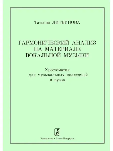 Учебное пособие Издательство «Композитор» Гармонический анализ на материале вокальной музыки. Литвинова Т.