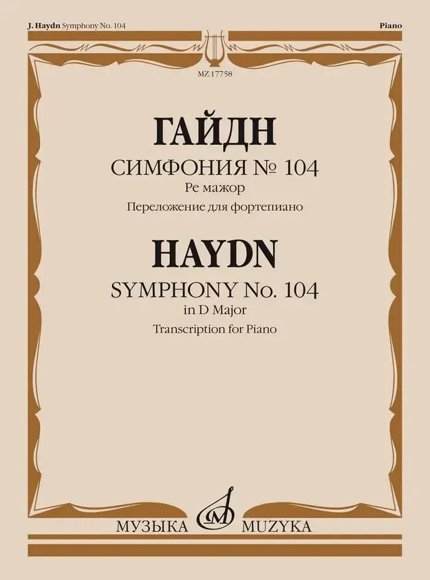 Ноты Издательство «Музыка» Симфония No 104. Ре мажор. Переложение для фортепиано. Гайдн Ф.Й.