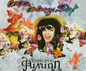 ФИЛИПП КИРКОРОВ - Скажи Солнцу: Да! (2CD, Slipcase)