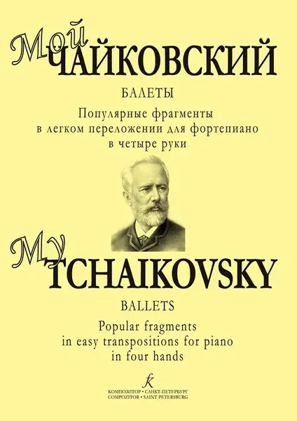 Ноты Издательство «Композитор» Мой Чайковский. Балеты для фортепиано в четыре руки