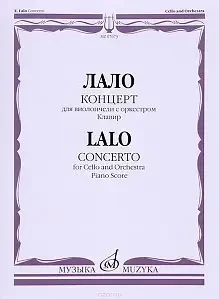 Ноты Издательство «Музыка» Концерт для виолончели с оркестром. Клавир. Лало Э.