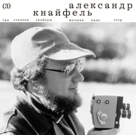 Виниловая пластинка Александр Кнайфель – Три Степени Свободы. Музыка Кино СССР (3)