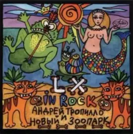 АНДРЕЙ ТРОПИЛЛО И НОВЫЙ ЗООПАРК - LX In Rock (CD, Digipak)