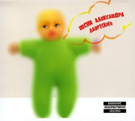 АЛЕКСАНДР ЛАЭРТСКИЙ - Песни Александра Лаэртского. Часть 3 (CD, Digipak)