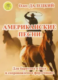 Ноты Далецкий О.В.: Американские песни. Для баритона и баса в сопровождении фортепиано