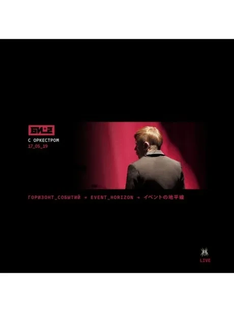 БИ-2 - Горизонт Событий С Симфоническим Оркестром 17.05.19 (2CD+DVD, Digipak)