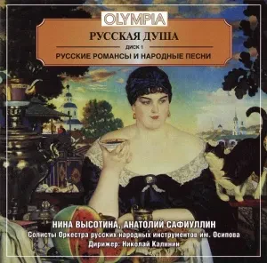 ОРКЕСТР НАРОДНЫХ ИНСТРУМЕНТОВ ИМЕНИ ОСИПОВА - Русская Душа. Диск 1 (CD)