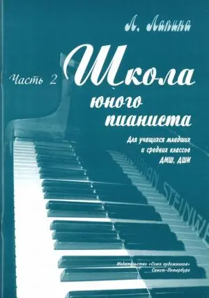 Ноты Издательство Союз художников Санкт-Петербург: Школа юного пианиста. Часть 2. Лапина Л.