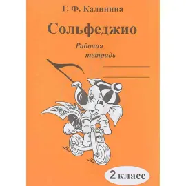 Рабочая тетрадь Калинина Г.Ф.: Сольфеджио. 2 класс