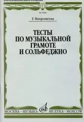 Учебное пособие Издательство «Музыка» Тесты по музыкальной грамоте и сольфеджио. Вахромеева Т.
