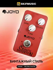 Педаль эффектов для электрогитары Joyo JF-03 Crunch Distortion